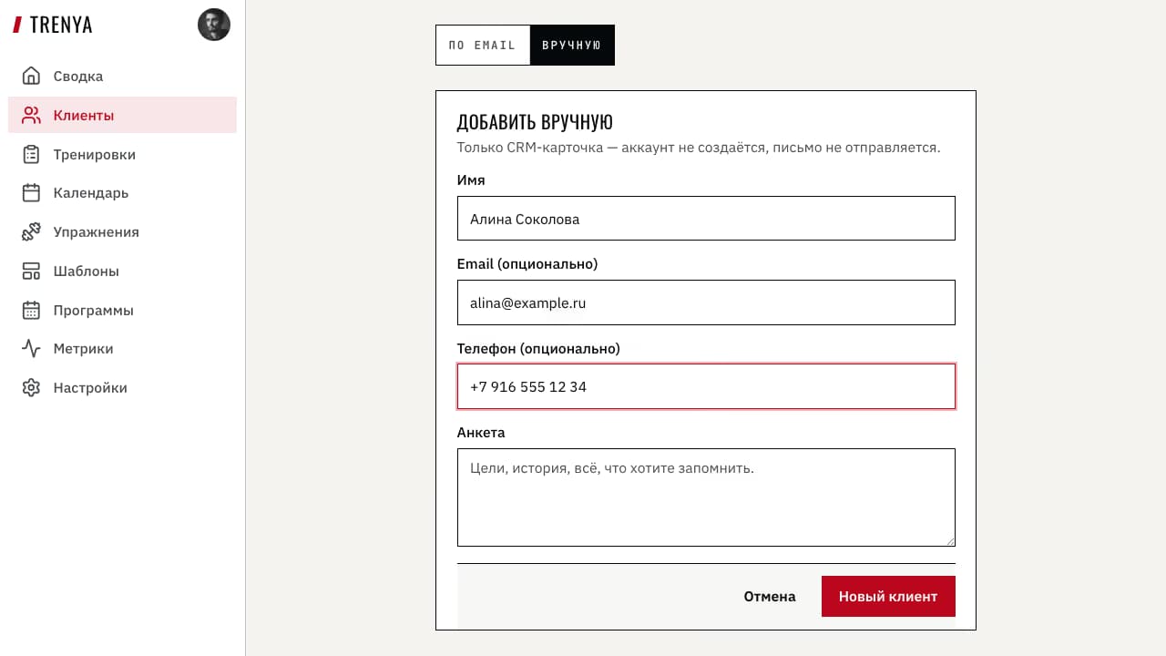 Заполненная форма ручного добавления клиента