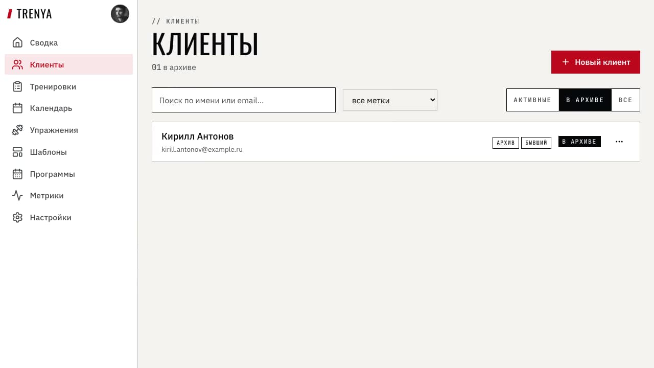Фильтр архивных клиентов