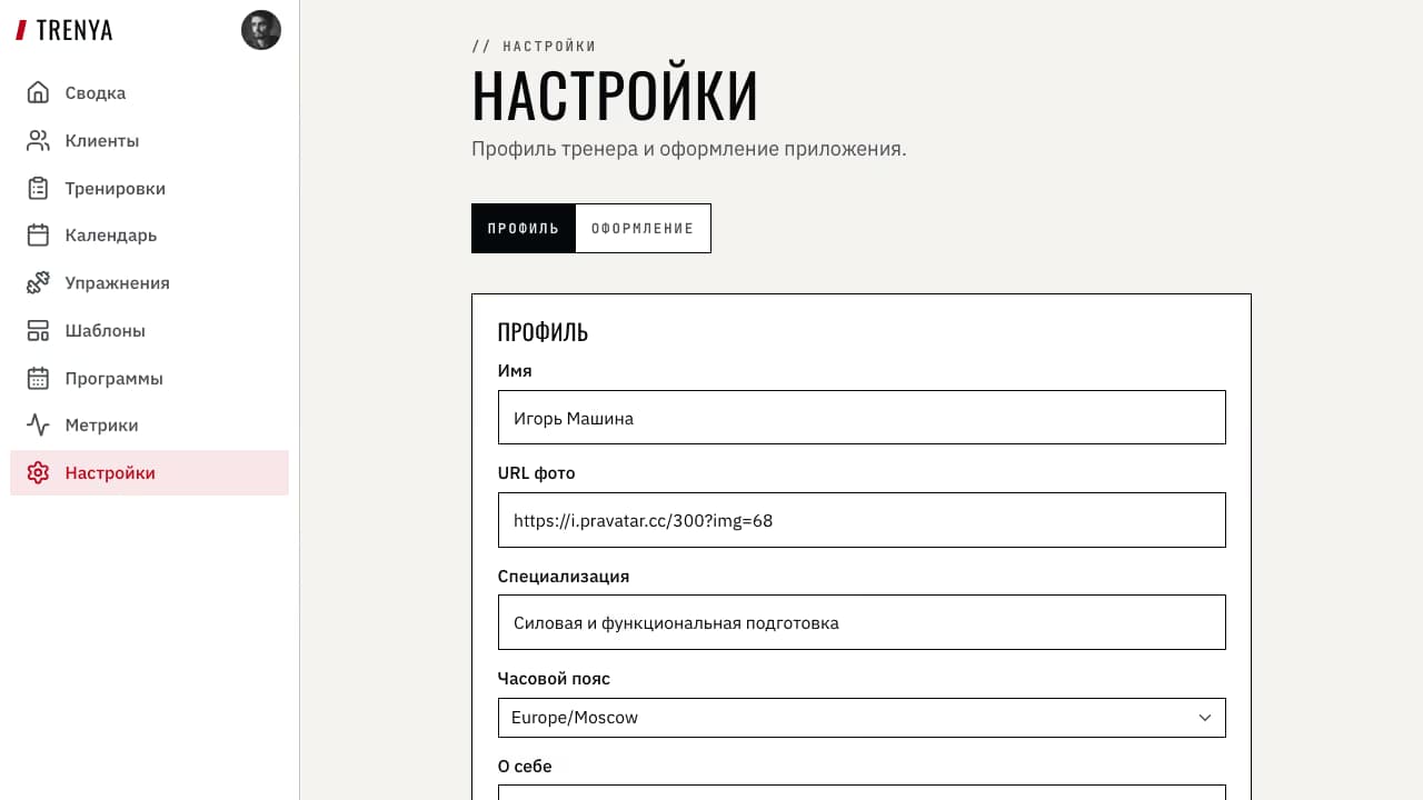 Заполненная страница настроек тренера