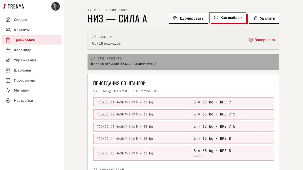 Тренировка с упражнениями перед сохранением шаблона