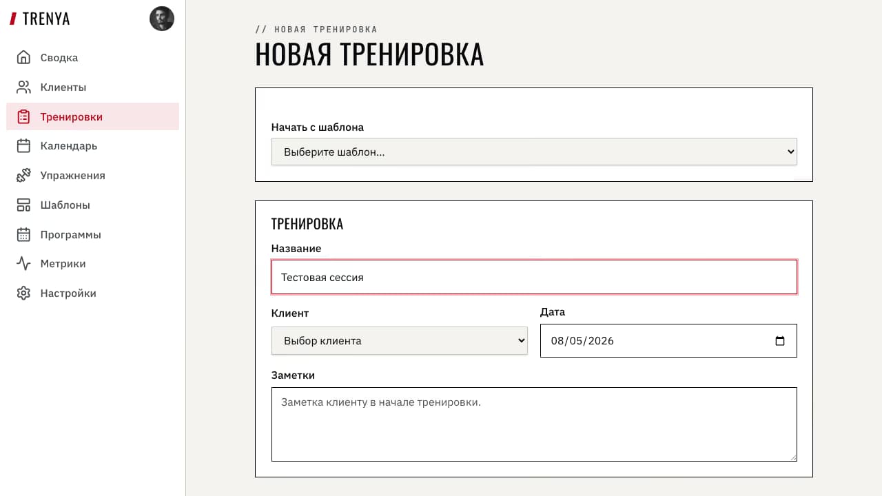 Заполненная форма тренировки